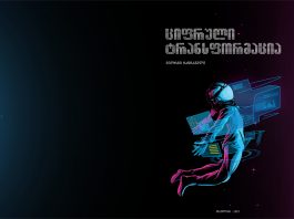 ელ. წიგნი: ციფრული ტრანსფორმაცია