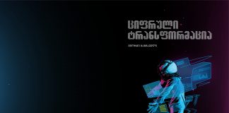 ელ. წიგნი: ციფრული ტრანსფორმაცია