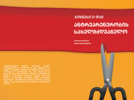 ანტრეპრენერობის სახელმძღვანელო – ბიზნესი 0-დან