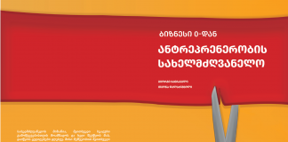 ანტრეპრენერობის სახელმძღვანელო – ბიზნესი 0-დან