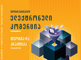 წიგნი: ელექტრონული კომერცია – თეორია და პრაკტიკა